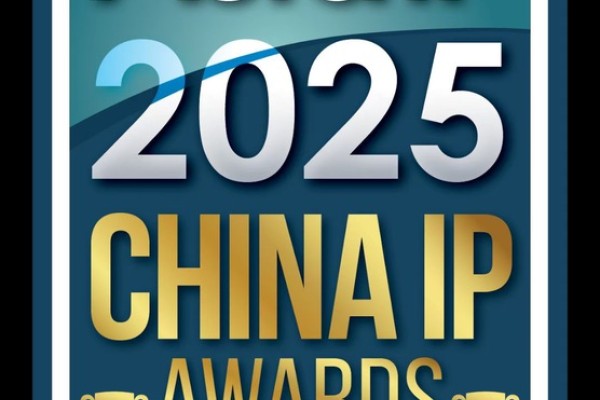 ASIA IP 2025 CHINA IP AWARDS.jpg 